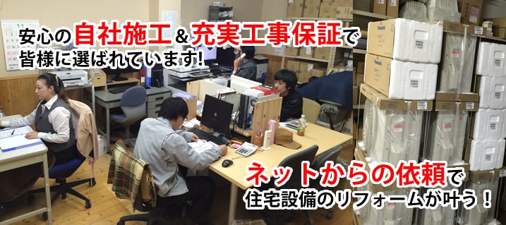 安心の自社施工＆充実工事保証で皆様に選ばれています！ネットからの依頼で住宅設備のリフォームが叶う！