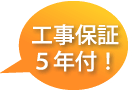 工事保証5年付!