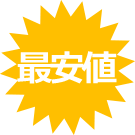 最安値