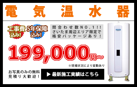 電気温水器 199,000円～