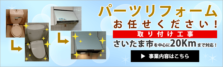 パーツリフォームお任せください! 事業内容はこちら