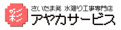 住まいの設備アヤカサービス