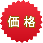 価格