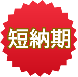 短納期