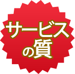 サービスの質