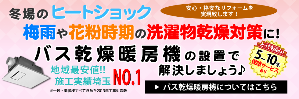 バス乾燥暖房機についてはこちら