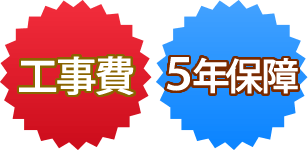 工事費と5年保証