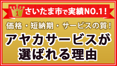 アヤカサービスが選ばれる理由