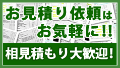 お見積りの依頼はお気軽に！！