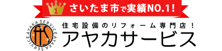 さいたま市で実績№1！住宅設備の設備工事屋さん アヤカサービス